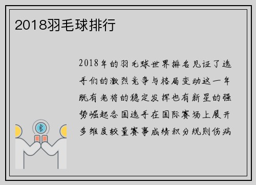 2018羽毛球排行