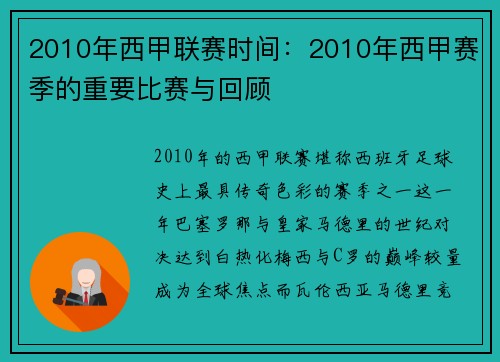 2010年西甲联赛时间：2010年西甲赛季的重要比赛与回顾