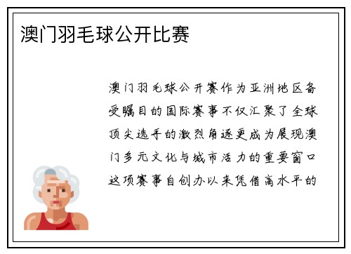 澳门羽毛球公开比赛