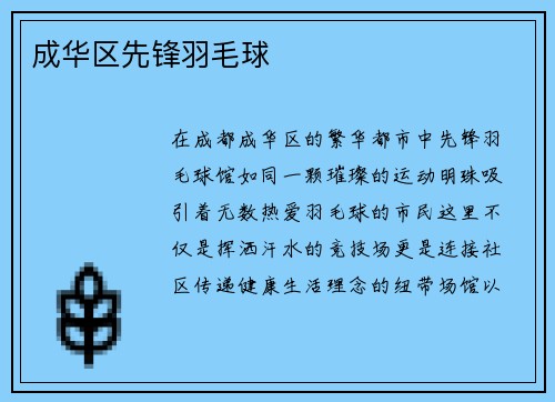 成华区先锋羽毛球
