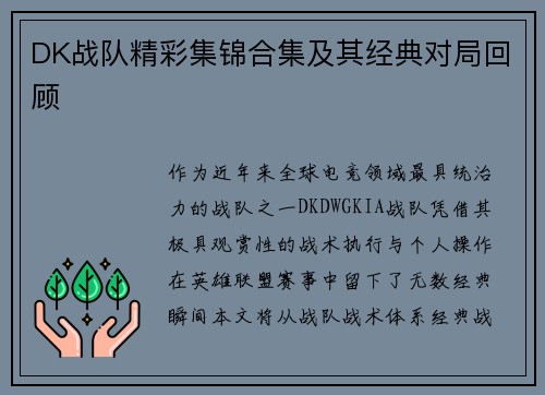 DK战队精彩集锦合集及其经典对局回顾