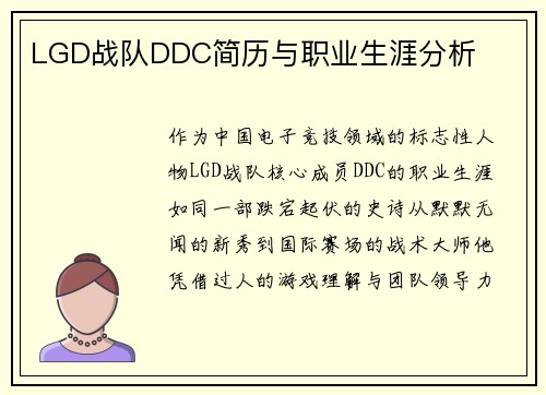 LGD战队DDC简历与职业生涯分析