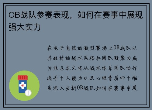 OB战队参赛表现，如何在赛事中展现强大实力