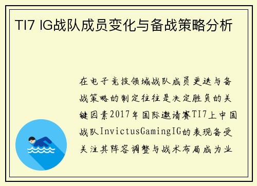 TI7 IG战队成员变化与备战策略分析