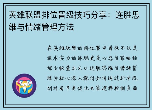英雄联盟排位晋级技巧分享：连胜思维与情绪管理方法