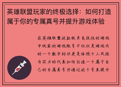 英雄联盟玩家的终极选择：如何打造属于你的专属真号并提升游戏体验