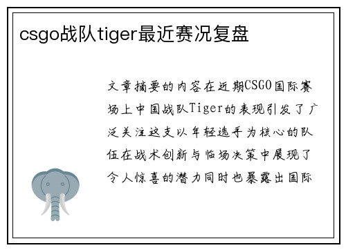 csgo战队tiger最近赛况复盘