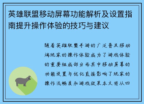 英雄联盟移动屏幕功能解析及设置指南提升操作体验的技巧与建议