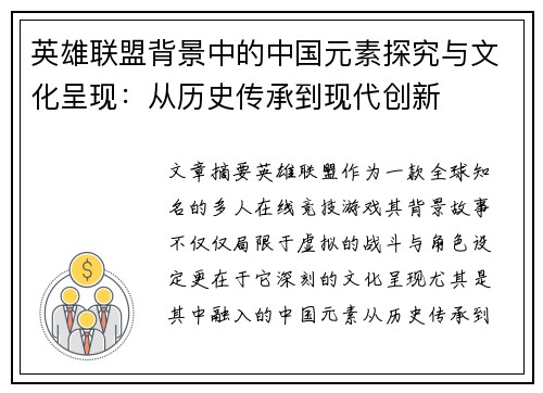 英雄联盟背景中的中国元素探究与文化呈现：从历史传承到现代创新