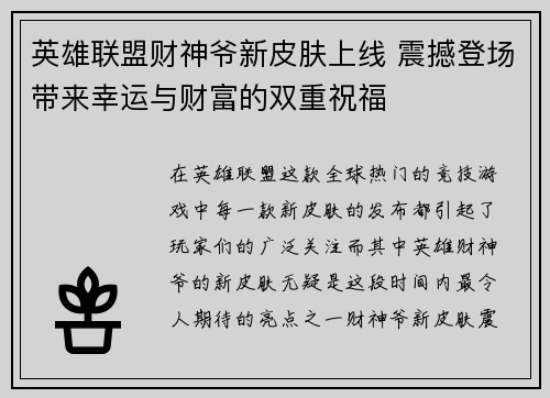 英雄联盟财神爷新皮肤上线 震撼登场带来幸运与财富的双重祝福