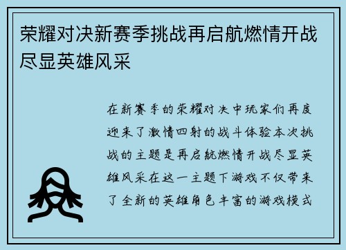 荣耀对决新赛季挑战再启航燃情开战尽显英雄风采