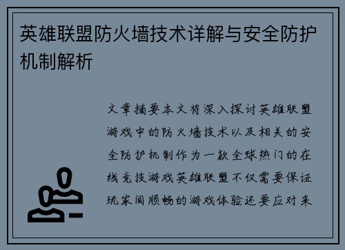 英雄联盟防火墙技术详解与安全防护机制解析