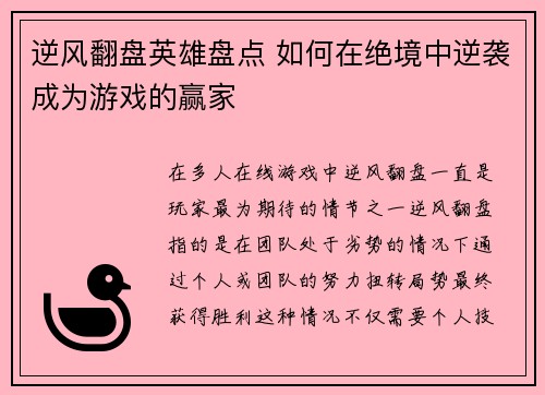 逆风翻盘英雄盘点 如何在绝境中逆袭成为游戏的赢家