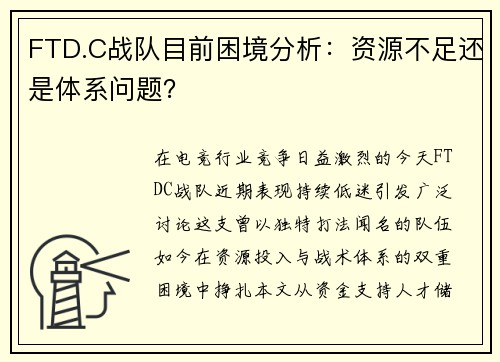 FTD.C战队目前困境分析：资源不足还是体系问题？