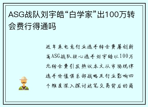 ASG战队刘宇皓“白学家”出100万转会费行得通吗