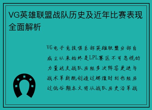 VG英雄联盟战队历史及近年比赛表现全面解析