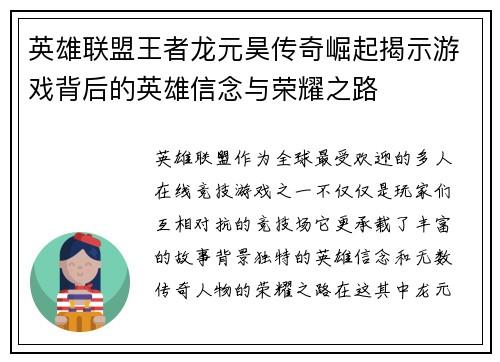 英雄联盟王者龙元昊传奇崛起揭示游戏背后的英雄信念与荣耀之路