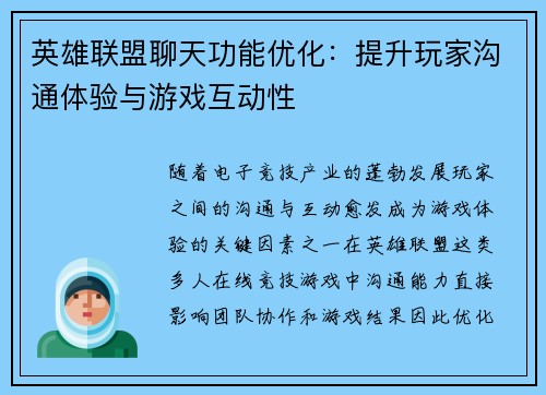 英雄联盟聊天功能优化：提升玩家沟通体验与游戏互动性