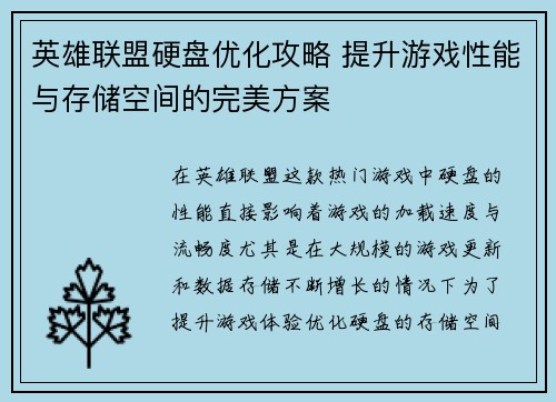 英雄联盟硬盘优化攻略 提升游戏性能与存储空间的完美方案