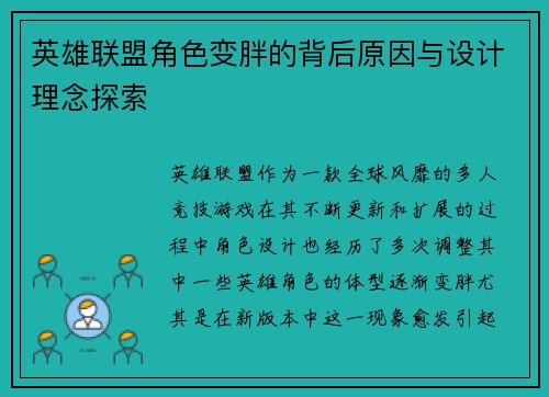 英雄联盟角色变胖的背后原因与设计理念探索