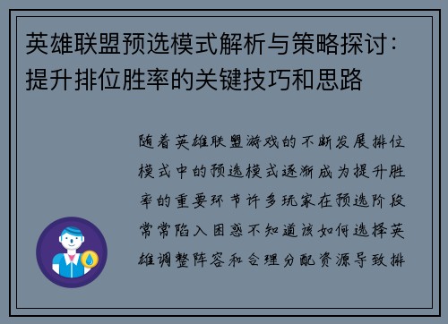 英雄联盟预选模式解析与策略探讨：提升排位胜率的关键技巧和思路