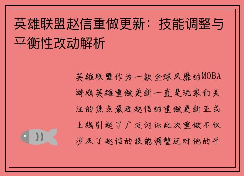 英雄联盟赵信重做更新：技能调整与平衡性改动解析