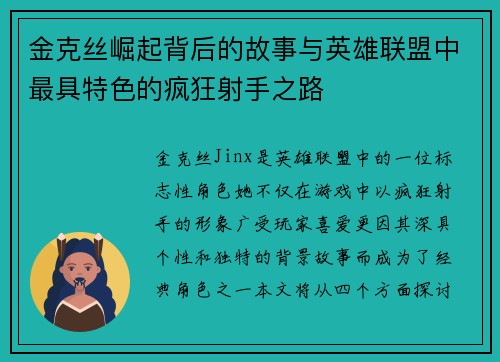 金克丝崛起背后的故事与英雄联盟中最具特色的疯狂射手之路