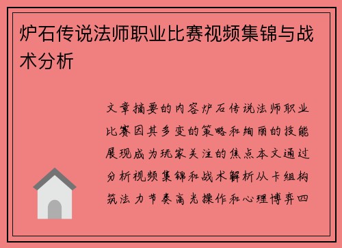 炉石传说法师职业比赛视频集锦与战术分析