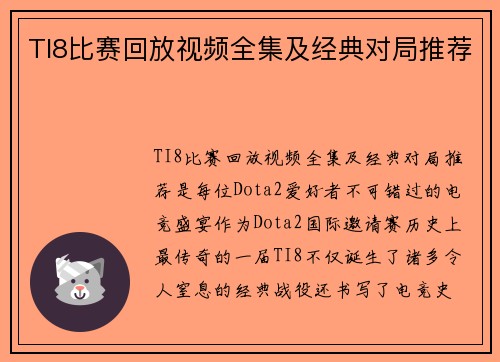 TI8比赛回放视频全集及经典对局推荐