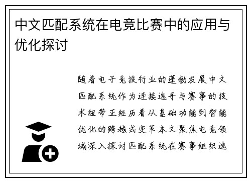 中文匹配系统在电竞比赛中的应用与优化探讨