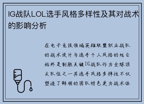 IG战队LOL选手风格多样性及其对战术的影响分析