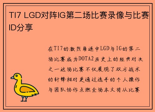 TI7 LGD对阵IG第二场比赛录像与比赛ID分享