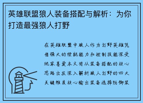 英雄联盟狼人装备搭配与解析：为你打造最强狼人打野