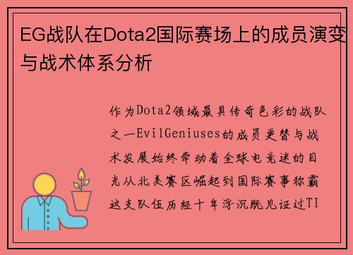 EG战队在Dota2国际赛场上的成员演变与战术体系分析