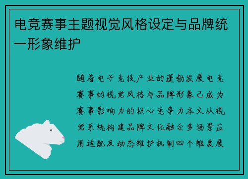 电竞赛事主题视觉风格设定与品牌统一形象维护
