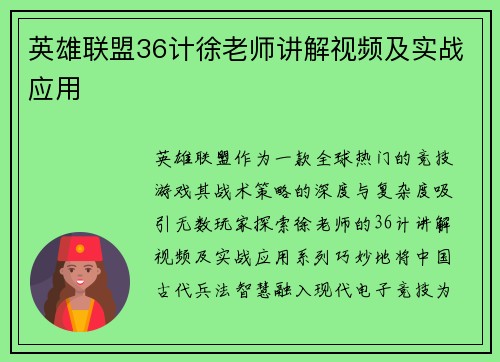 英雄联盟36计徐老师讲解视频及实战应用