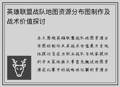 英雄联盟战队地图资源分布图制作及战术价值探讨
