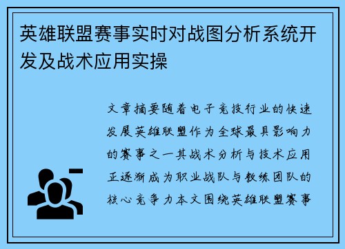 英雄联盟赛事实时对战图分析系统开发及战术应用实操