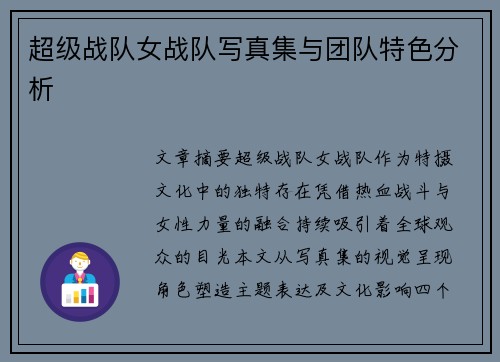 超级战队女战队写真集与团队特色分析