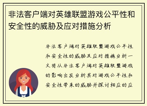 非法客户端对英雄联盟游戏公平性和安全性的威胁及应对措施分析