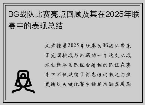 BG战队比赛亮点回顾及其在2025年联赛中的表现总结