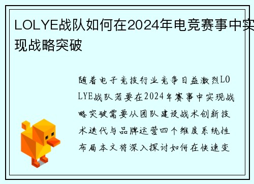 LOLYE战队如何在2024年电竞赛事中实现战略突破