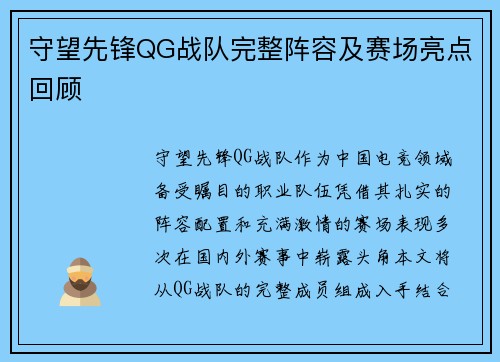守望先锋QG战队完整阵容及赛场亮点回顾