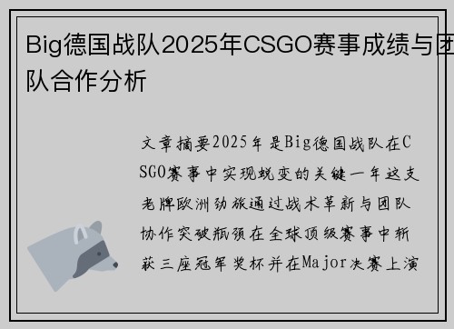 Big德国战队2025年CSGO赛事成绩与团队合作分析