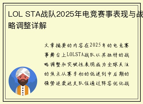 LOL STA战队2025年电竞赛事表现与战略调整详解