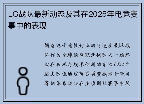 LG战队最新动态及其在2025年电竞赛事中的表现