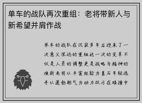 单车的战队再次重组：老将带新人与新希望并肩作战