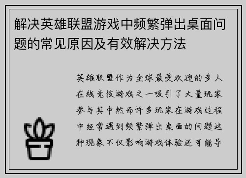 解决英雄联盟游戏中频繁弹出桌面问题的常见原因及有效解决方法
