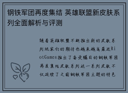 钢铁军团再度集结 英雄联盟新皮肤系列全面解析与评测