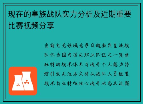 现在的皇族战队实力分析及近期重要比赛视频分享